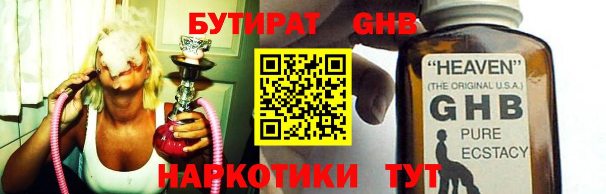 Геленджик  БУТИРАТ  Вход с VPN  Бутират GHB 